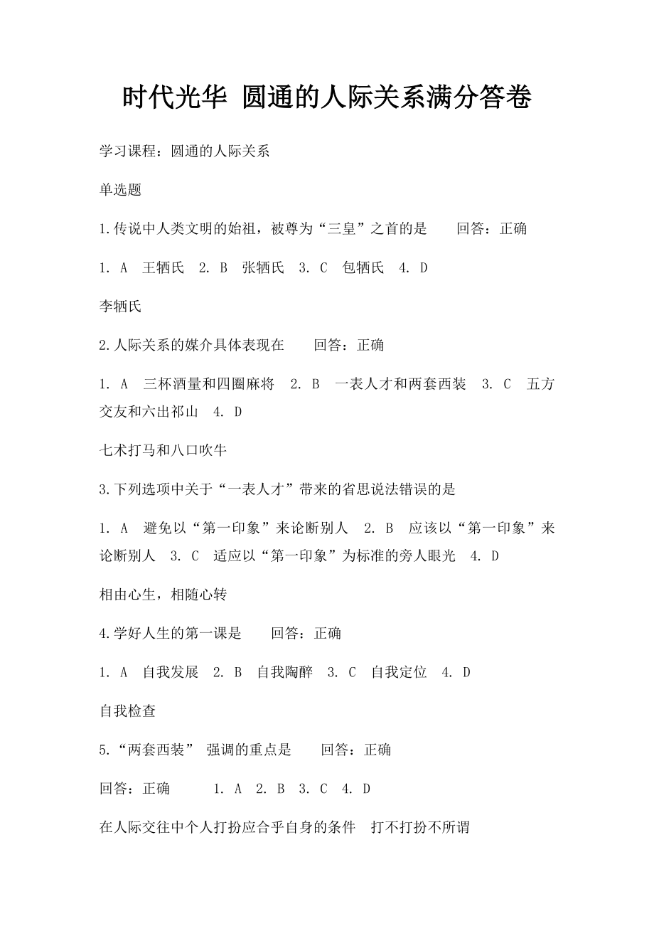 时代光华 圆通的人际关系满分答卷.docx_第1页