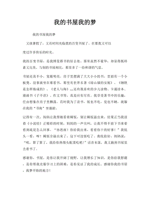 我的书屋我的梦(8).docx