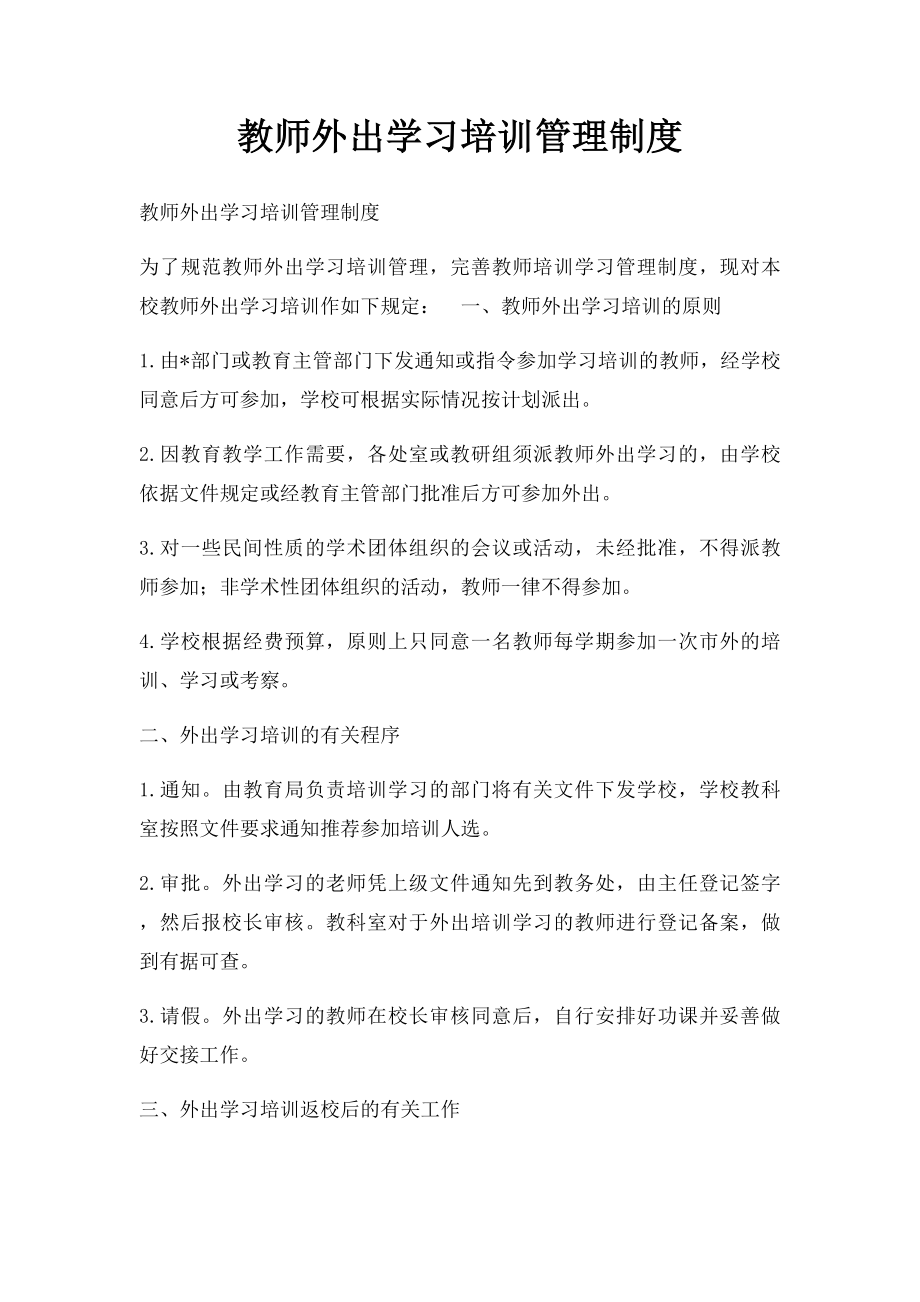 教师外出学习培训管理制度.docx_第1页