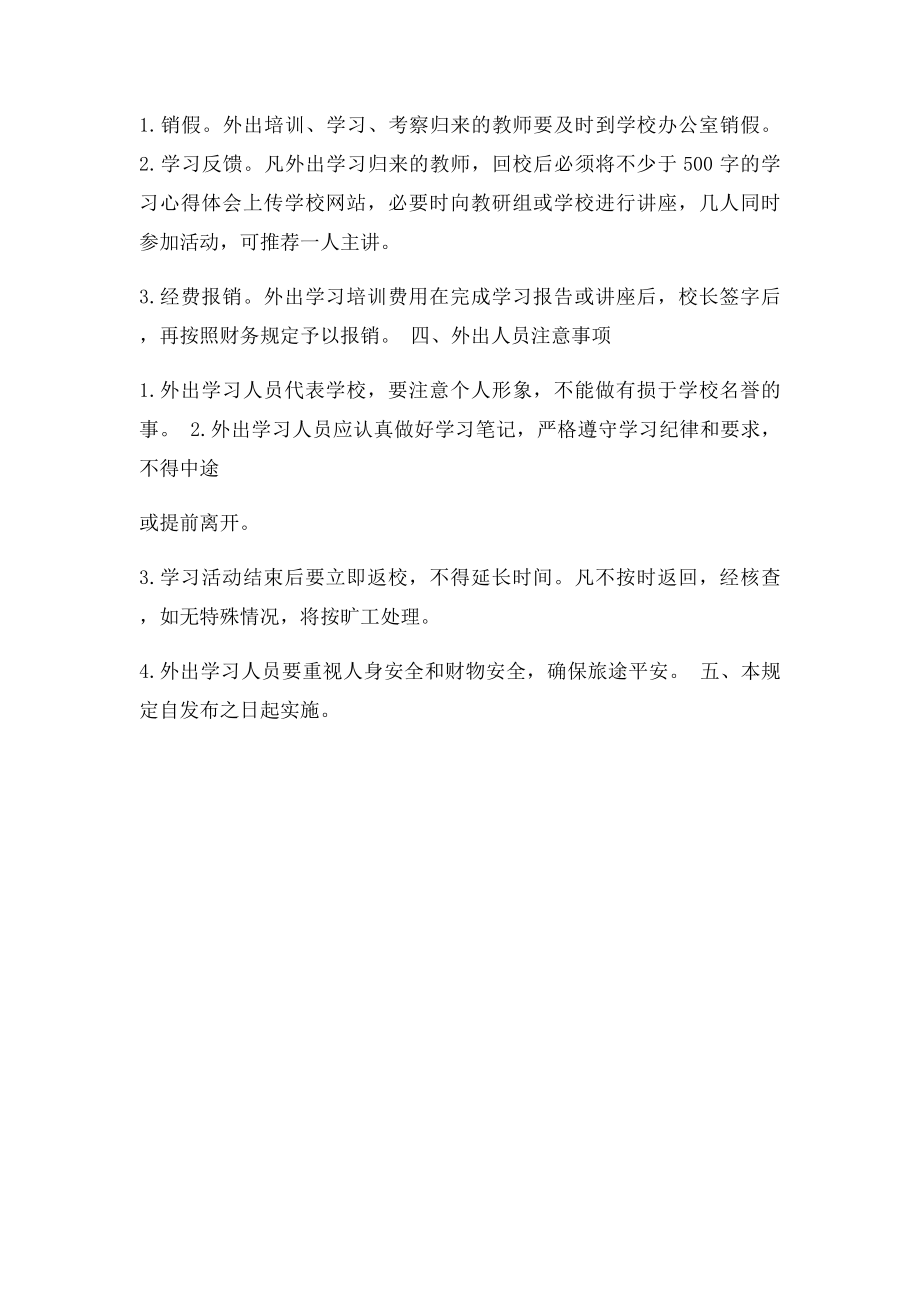 教师外出学习培训管理制度.docx_第2页