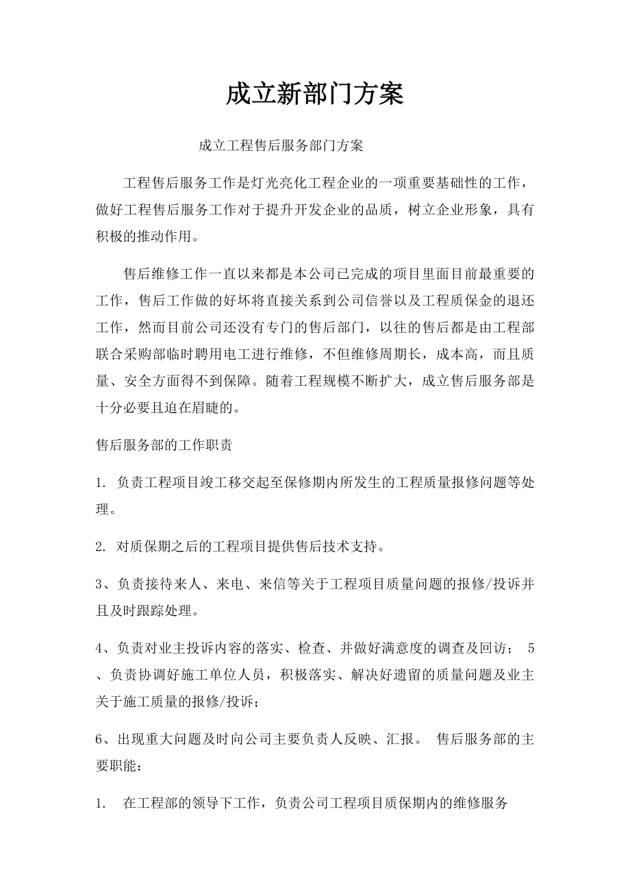 成立新部门方案.docx_第1页