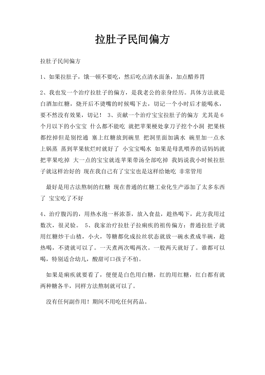 拉肚子民间偏方.docx_第1页