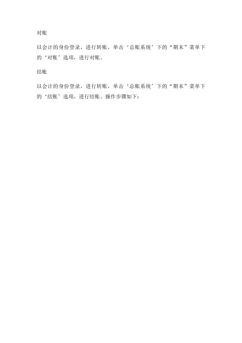 实验六总账管理系统期末处理.docx_第3页