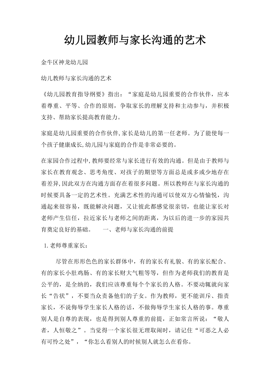 幼儿园教师与家长沟通的艺术.docx_第1页