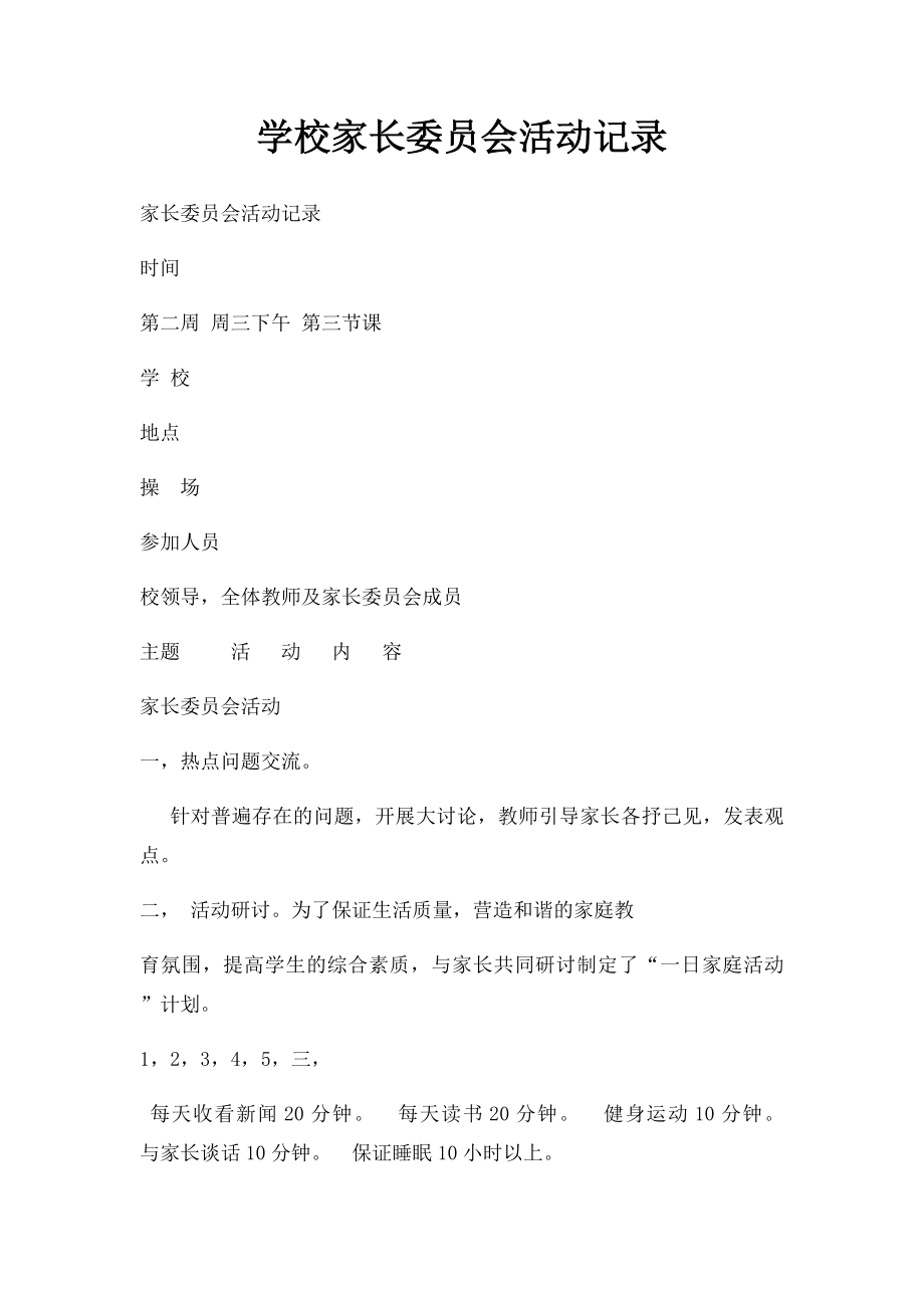 学校家长委员会活动记录.docx_第1页