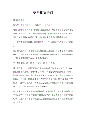 委托租赁协议(1).docx