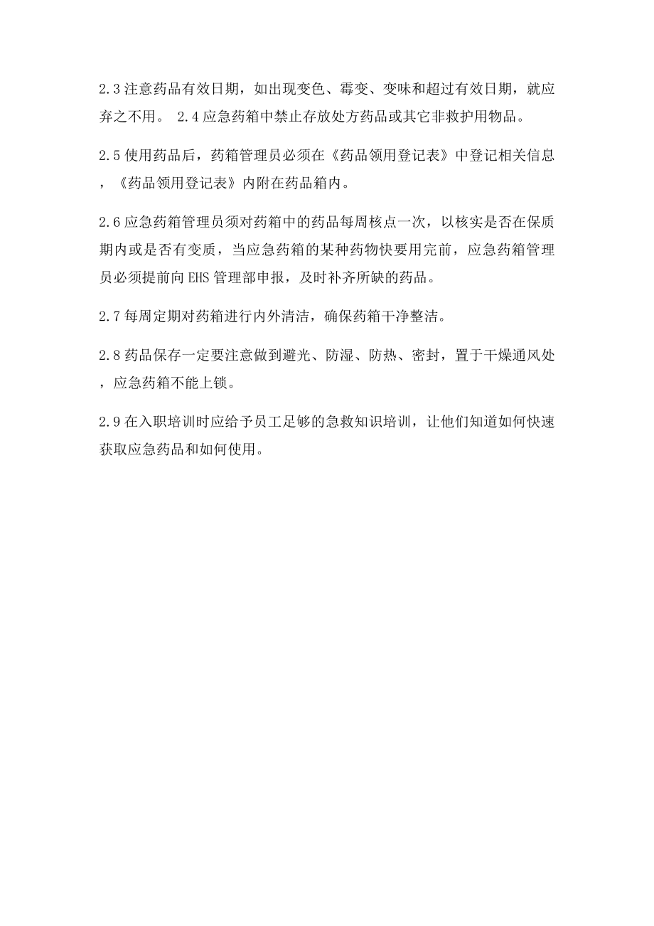 应急药箱管理规定本.docx_第3页