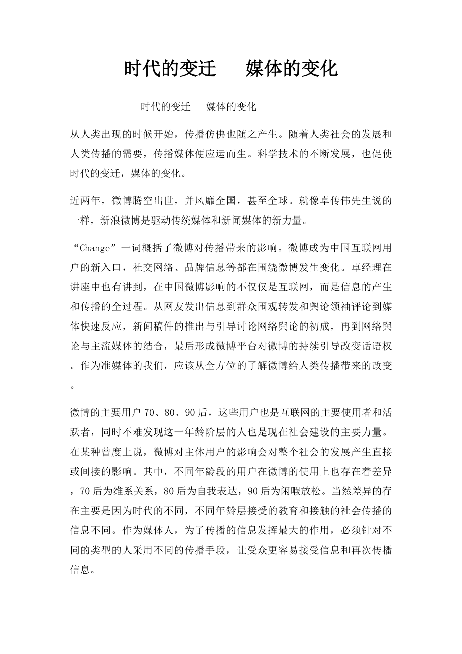 时代的变迁 媒体的变化.docx_第1页