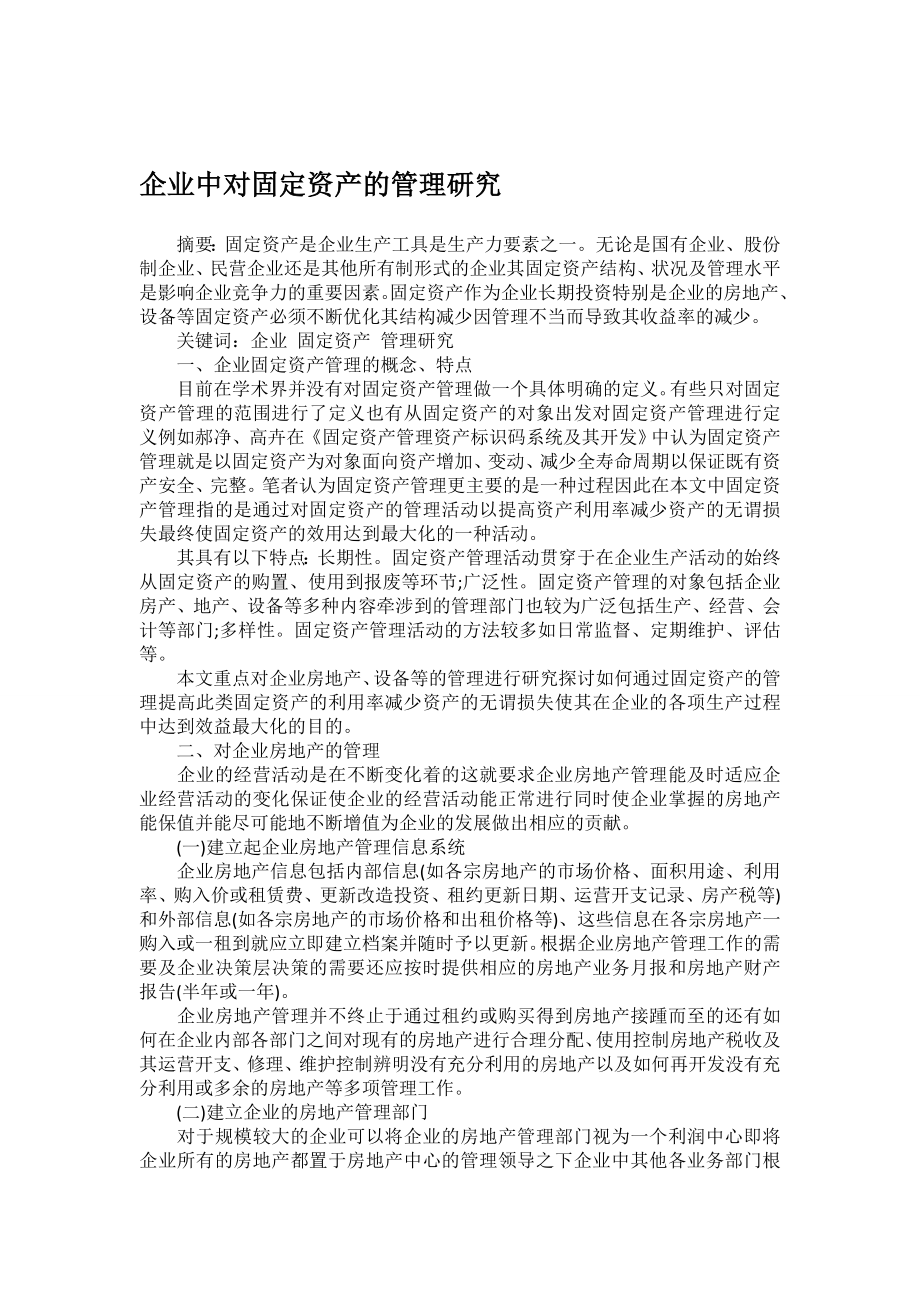 企业中对固定资产的管理研究.doc_第1页