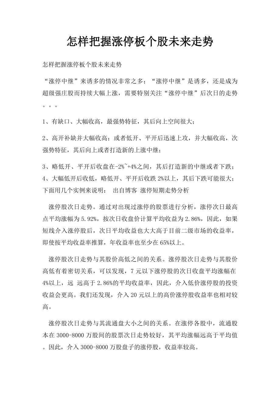 怎样把握涨停板个股未来走势.docx_第1页