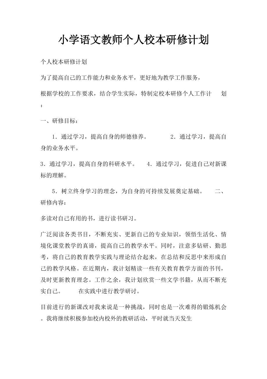小学语文教师个人校本研修计划.docx_第1页
