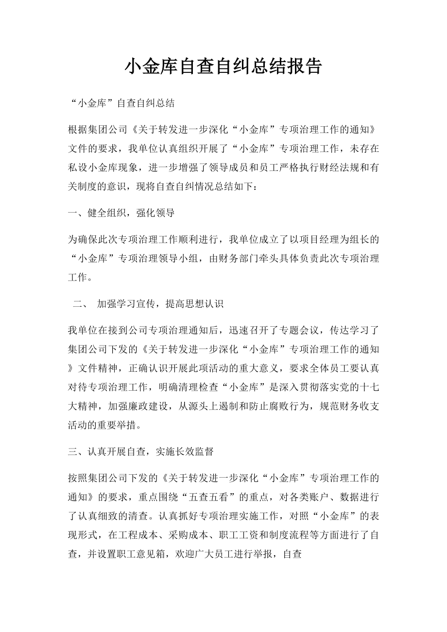 小金库自查自纠总结报告.docx_第1页