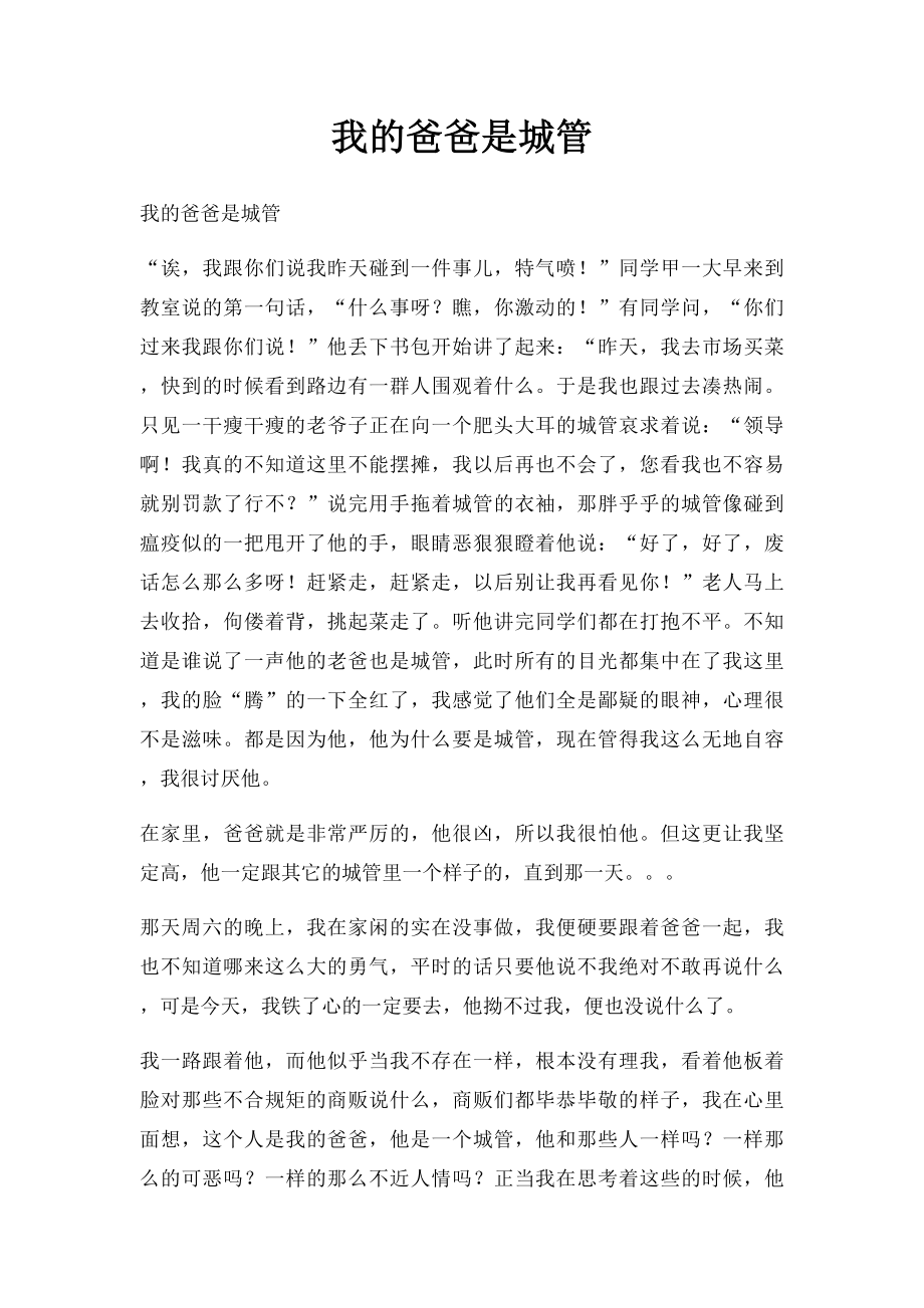 我的爸爸是城管.docx_第1页