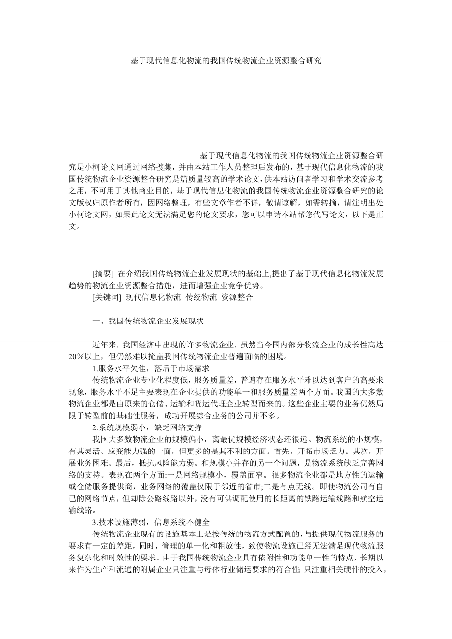 管理论文基于现代信息化物流的我国传统物流企业资源整合研究.doc_第1页