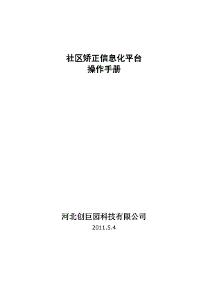 社区矫正信息化平台操作手册.doc