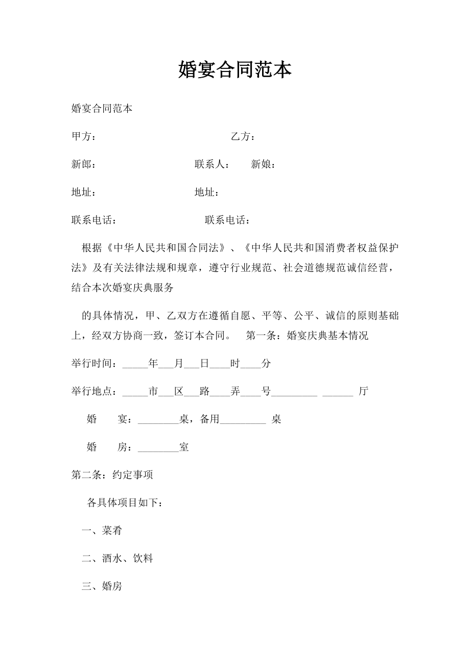 婚宴合同范本.docx_第1页