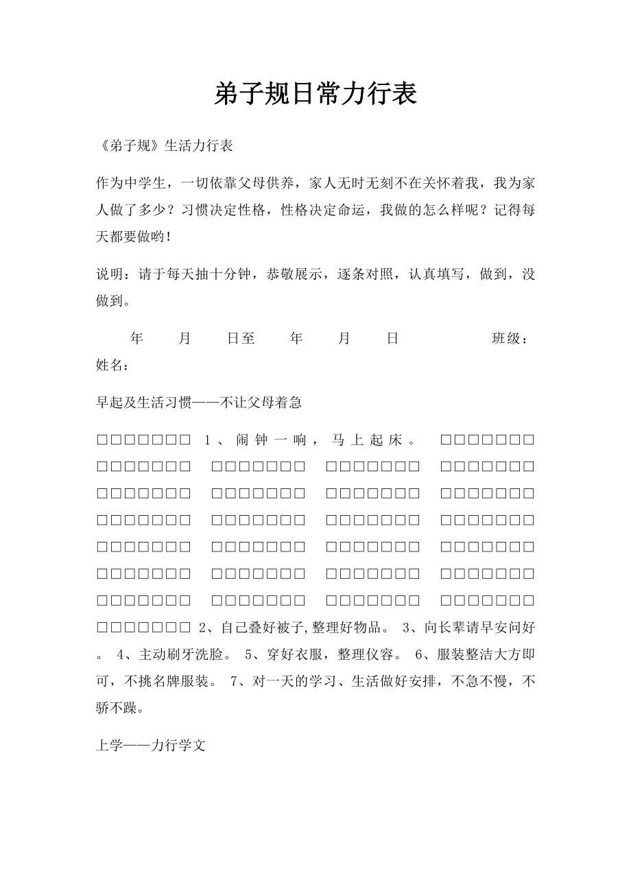 弟子规日常力行表.docx_第1页