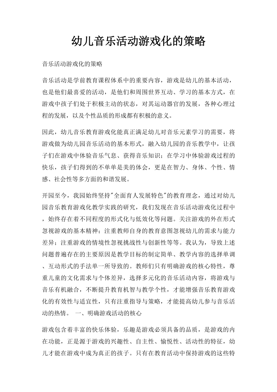 幼儿音乐活动游戏化的策略.docx_第1页