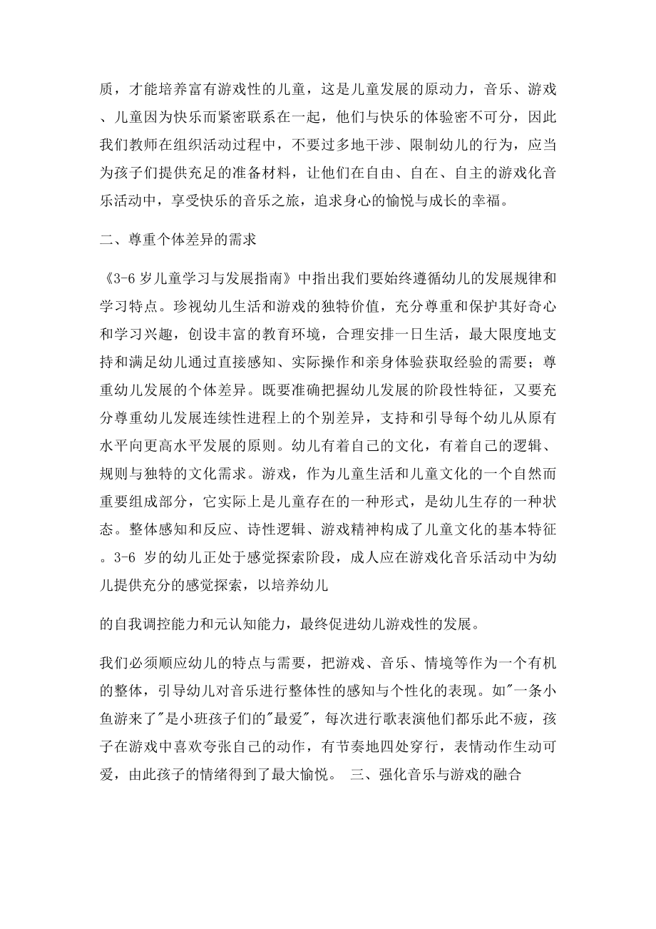 幼儿音乐活动游戏化的策略.docx_第2页