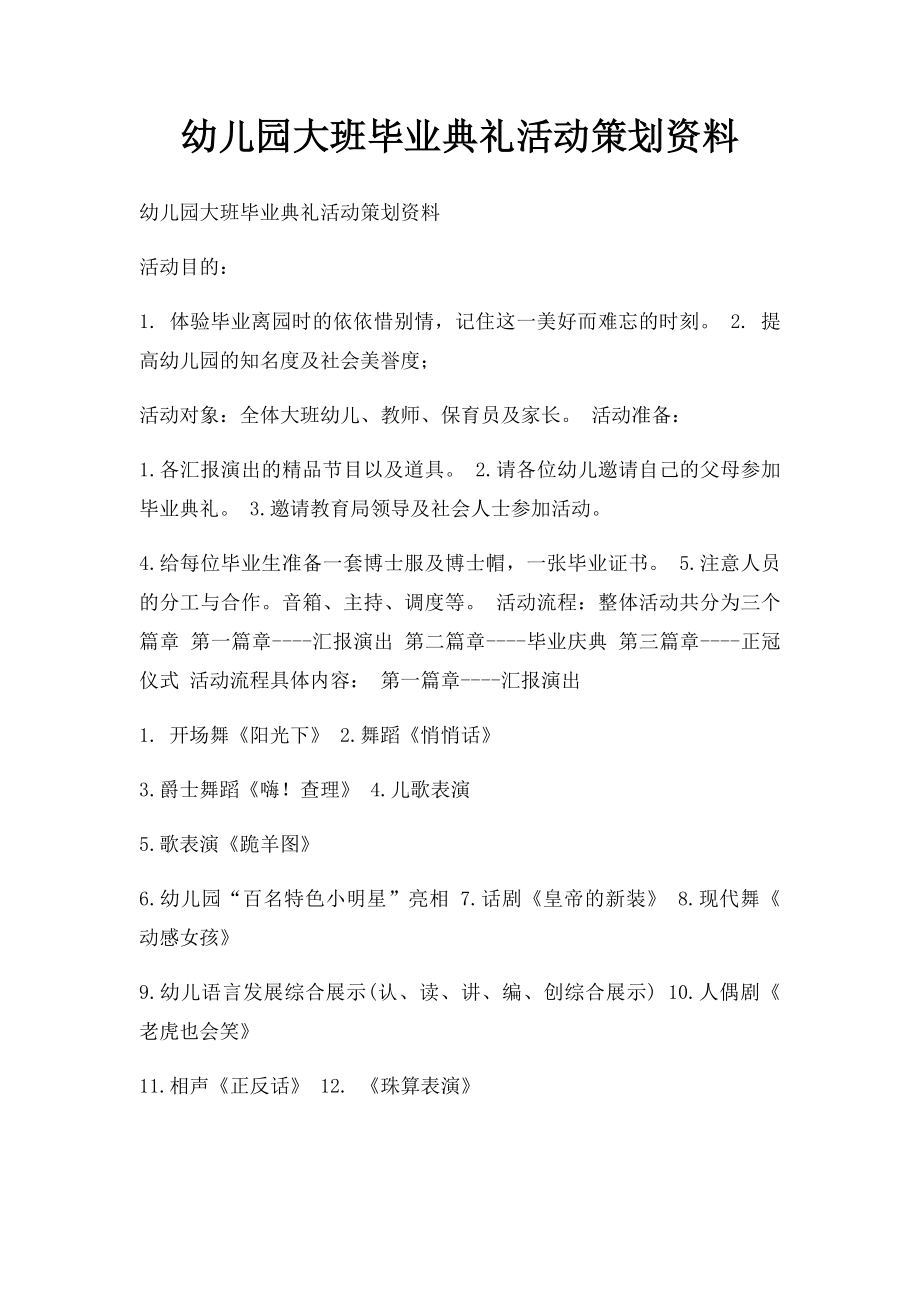 幼儿园大班毕业典礼活动策划资料.docx_第1页