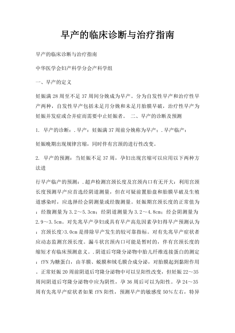 早产的临床诊断与治疗指南.docx_第1页