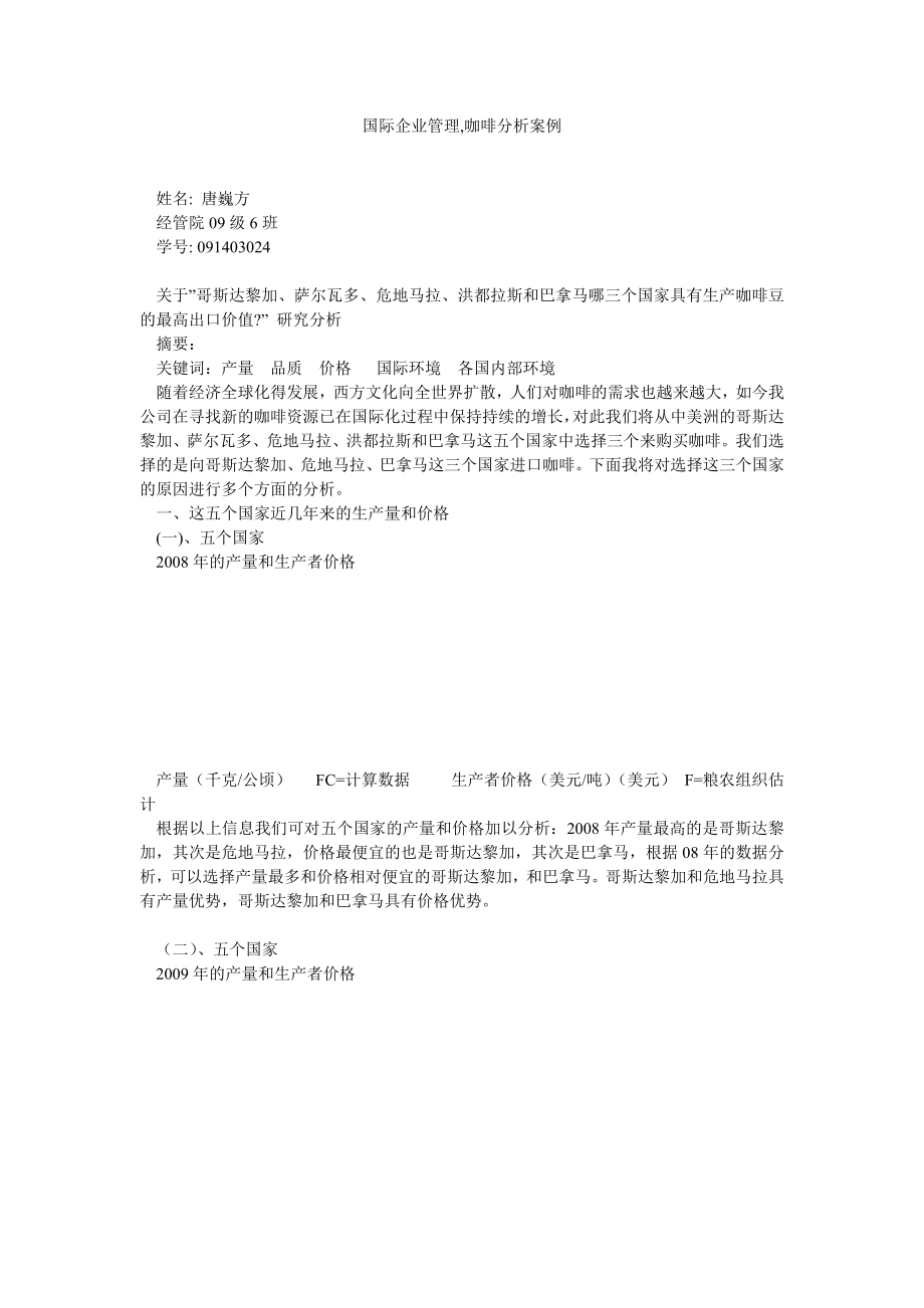 国际企业管理,咖啡分析案例.doc_第1页