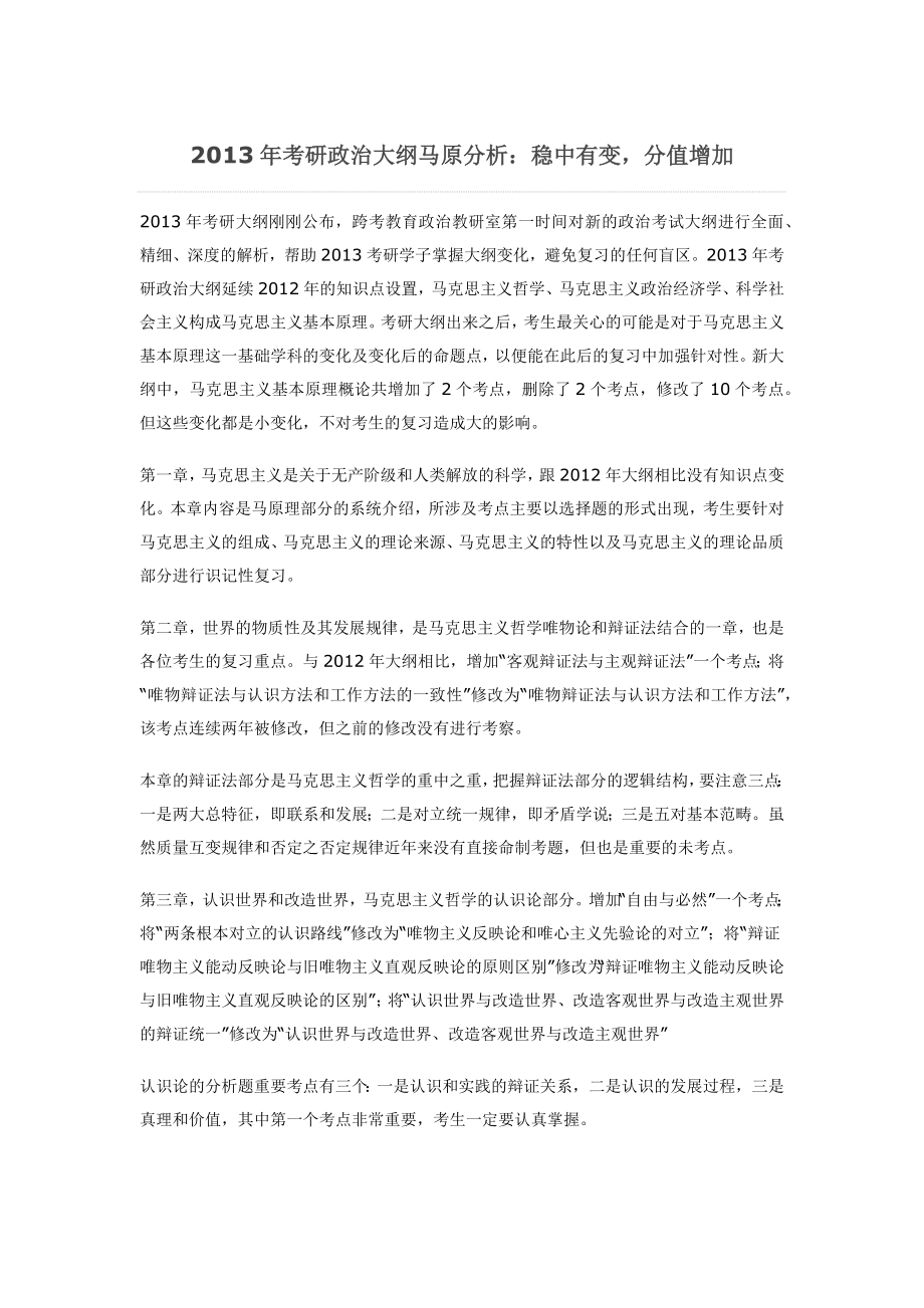 考研政治大纲马原分析.doc_第1页