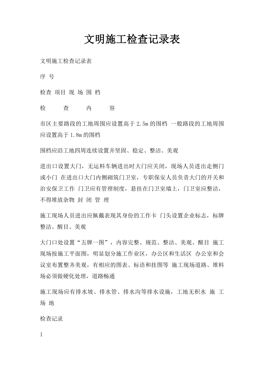 文明施工检查记录表.docx_第1页