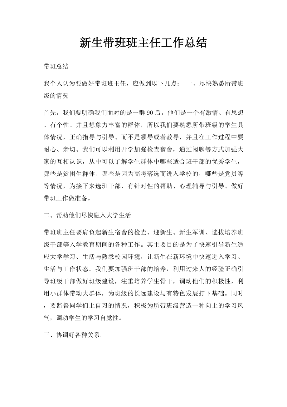 新生带班班主任工作总结.docx_第1页