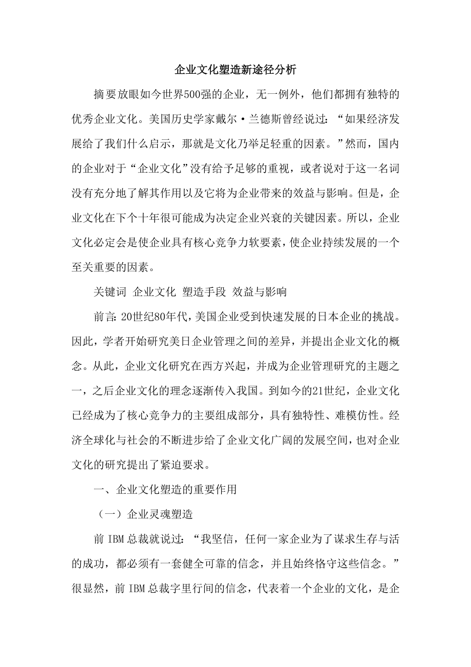 企业文化塑造新途径论文.doc_第1页