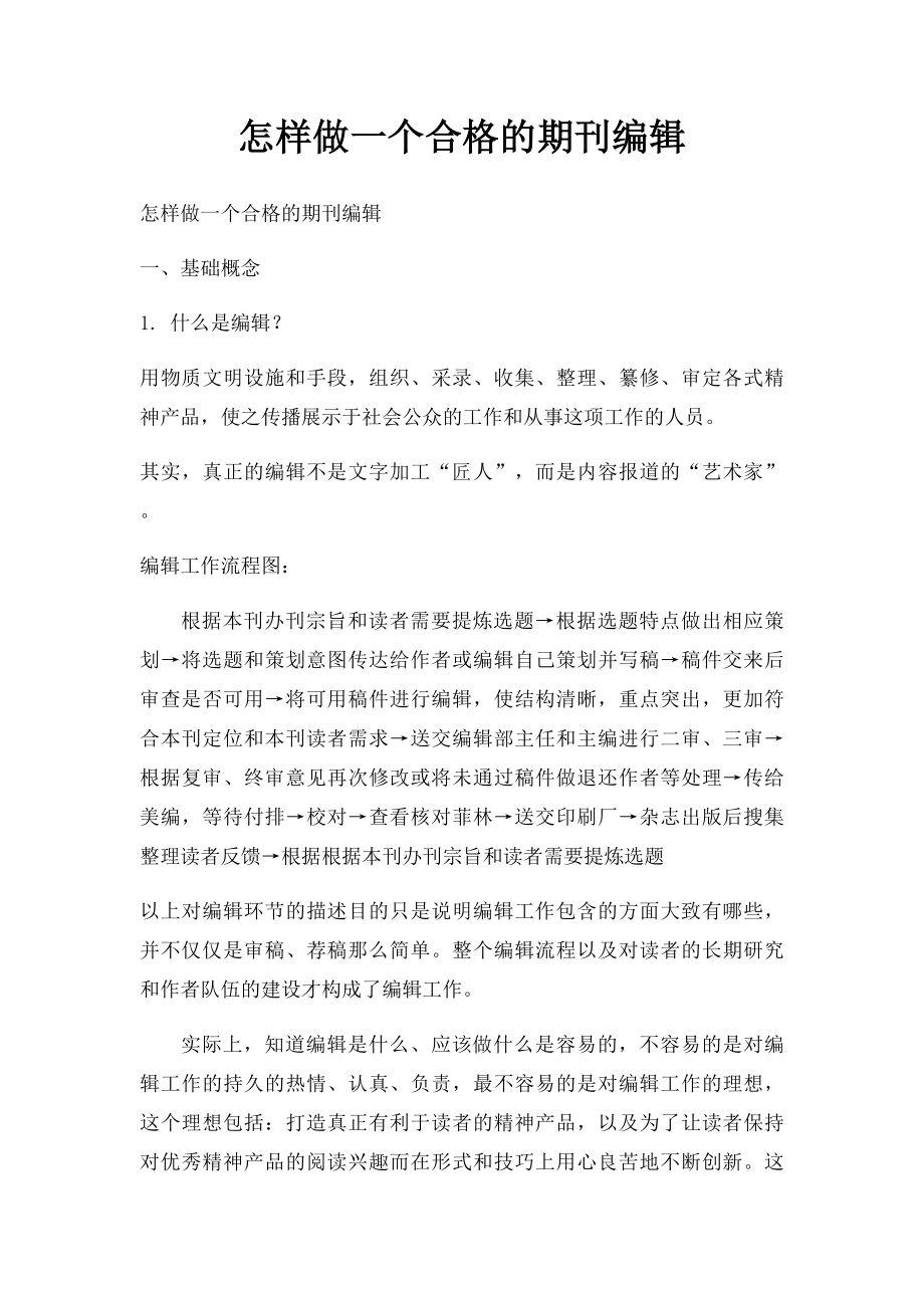 怎样做一个合格的期刊编辑.docx_第1页