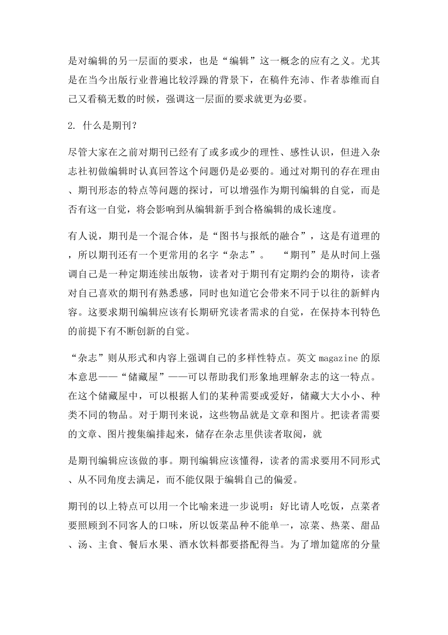 怎样做一个合格的期刊编辑.docx_第2页