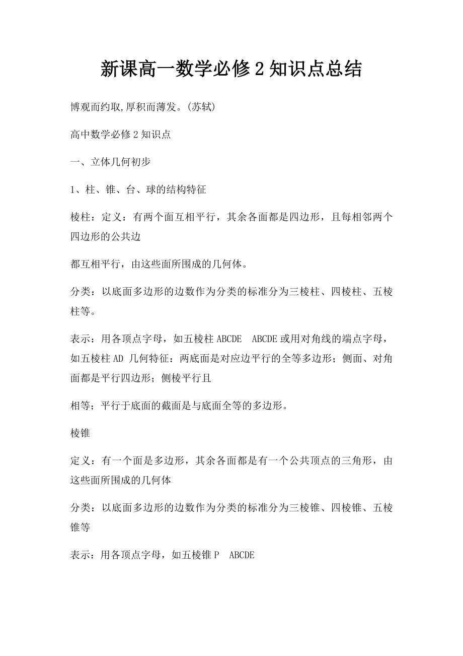 新课高一数学必修2知识点总结.docx_第1页