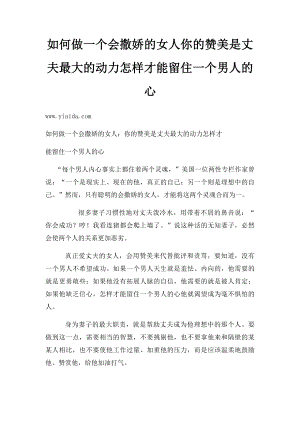 如何做一个会撒娇的女人你的赞美是丈夫最大的动力怎样才能留住一个男人的心.docx