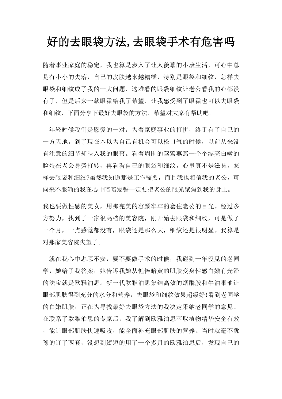 好的去眼袋方法,去眼袋手术有危害吗.docx_第1页