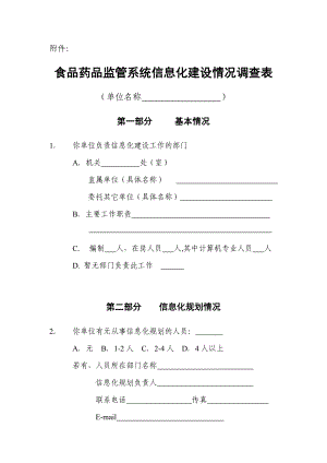 食品药品监管系统信息化建设情况调查表.doc