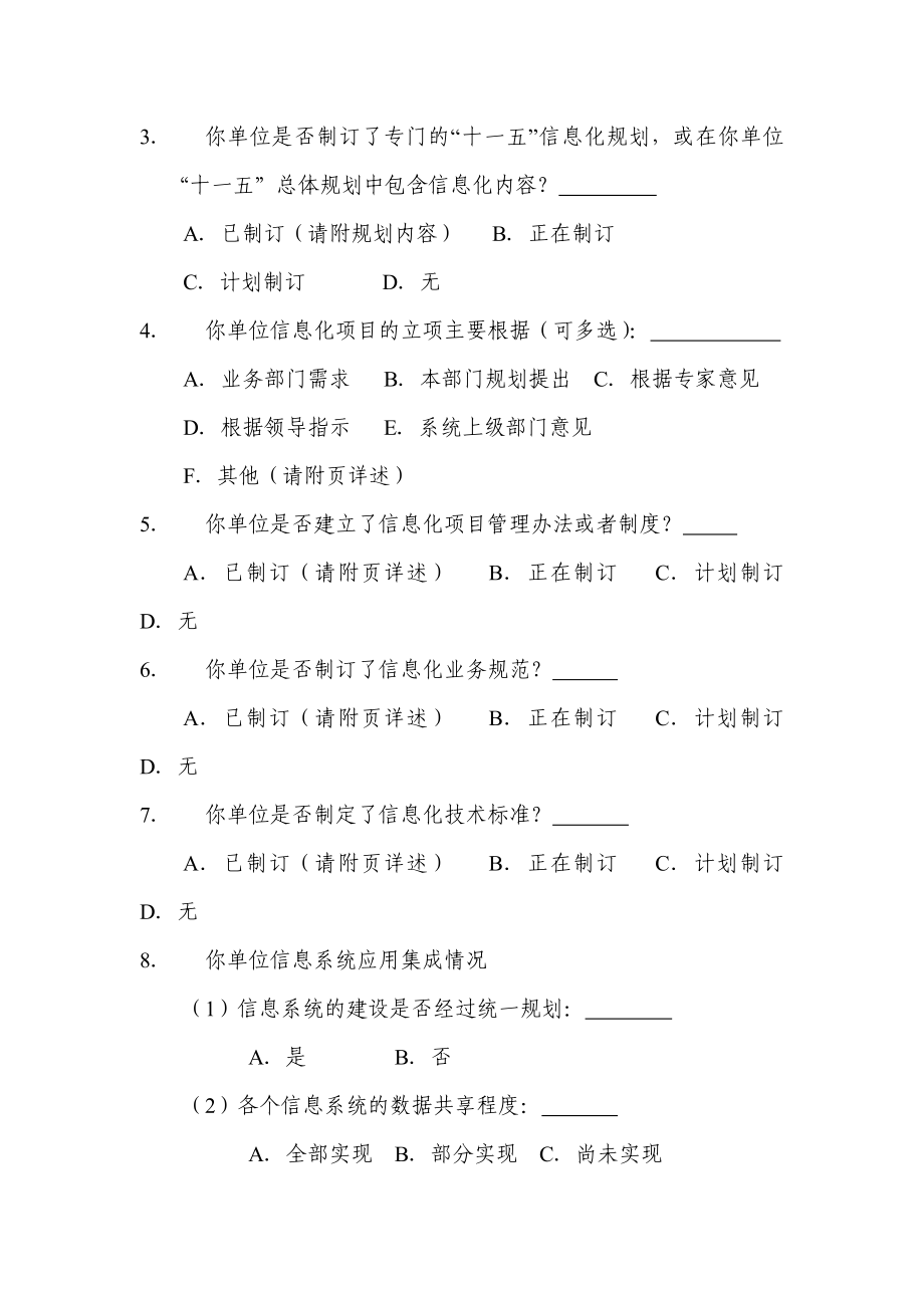 食品药品监管系统信息化建设情况调查表.doc_第2页