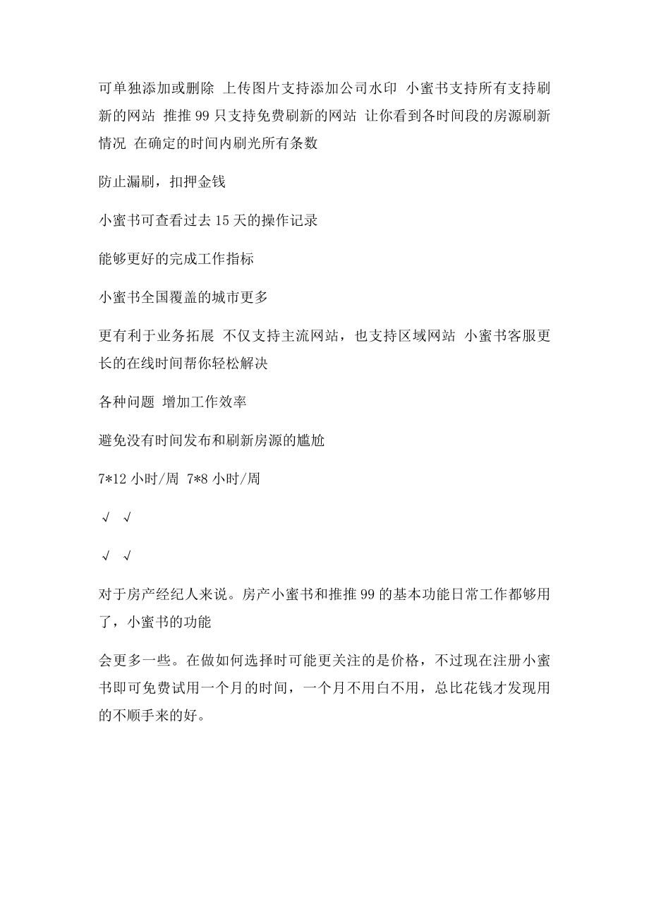 房产小蜜书与推推99的基本功能对比总结.docx_第2页