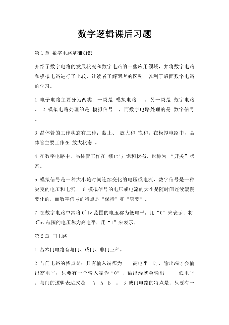 数字逻辑课后习题.docx_第1页