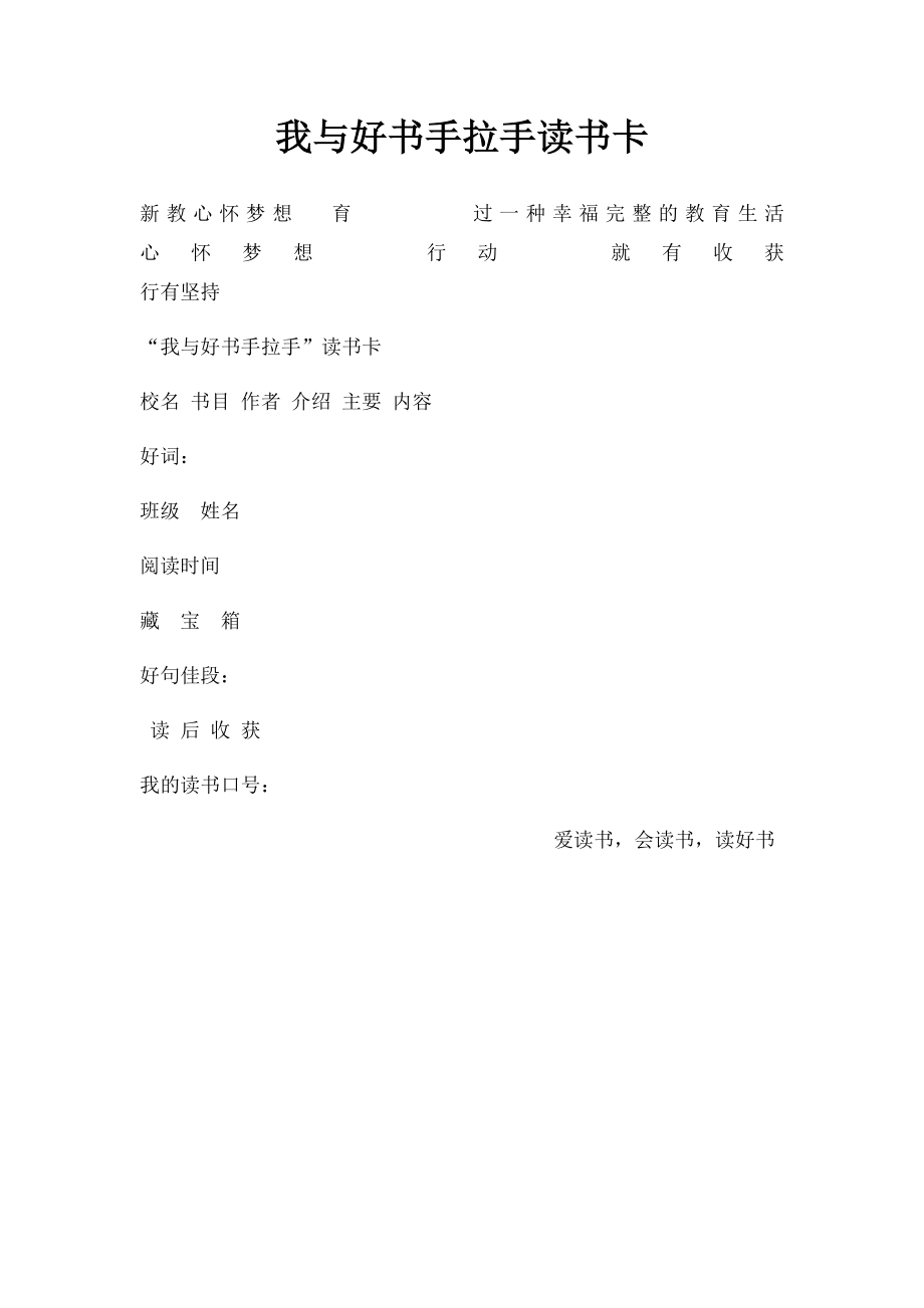 我与好书手拉手读书卡.docx_第1页