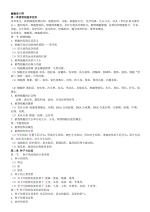 [教学]专升本植物学大纲.doc