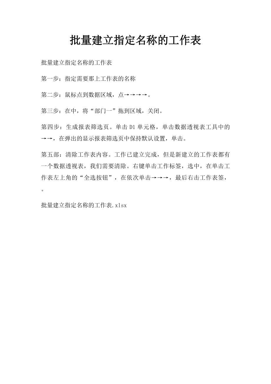 批量建立指定名称的工作表.docx_第1页