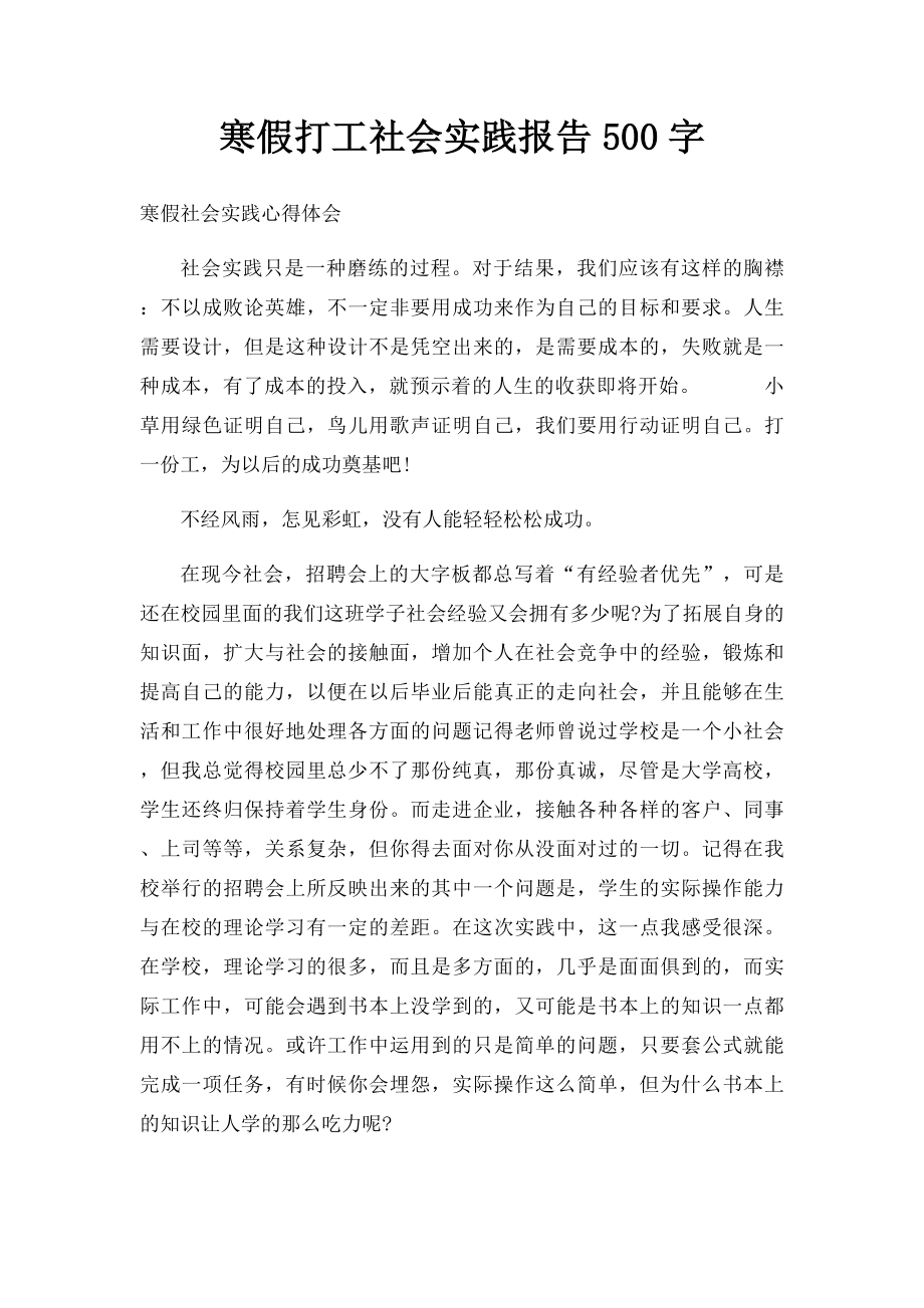 寒假打工社会实践报告500字.docx_第1页