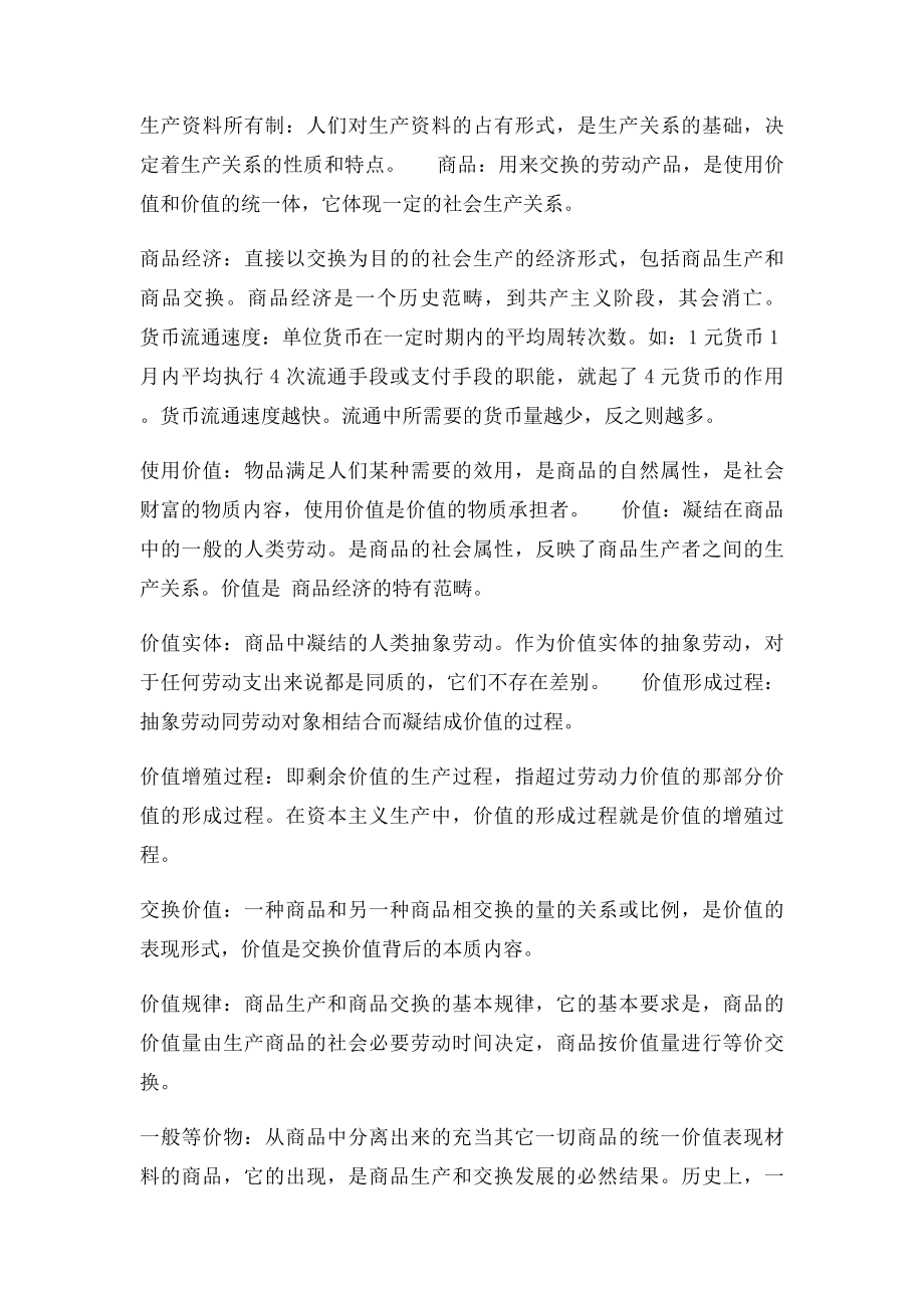 政治经济学重要名词解释大全.docx_第2页