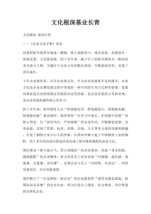 文化根深基业长青.docx