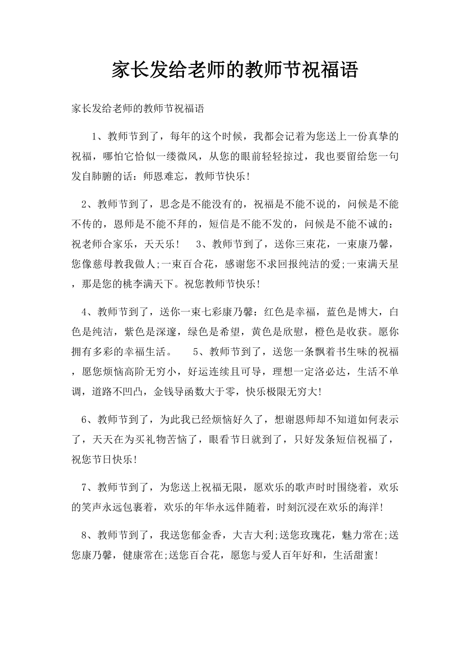 家长发给老师的教师节祝福语.docx_第1页