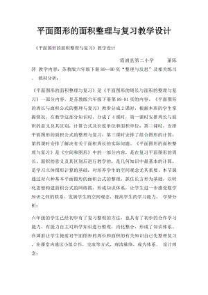 平面图形的面积整理与复习教学设计.docx