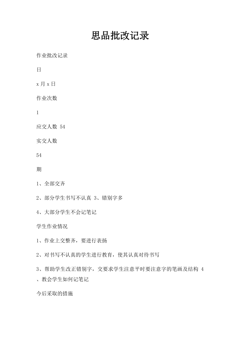 思品批改记录.docx_第1页