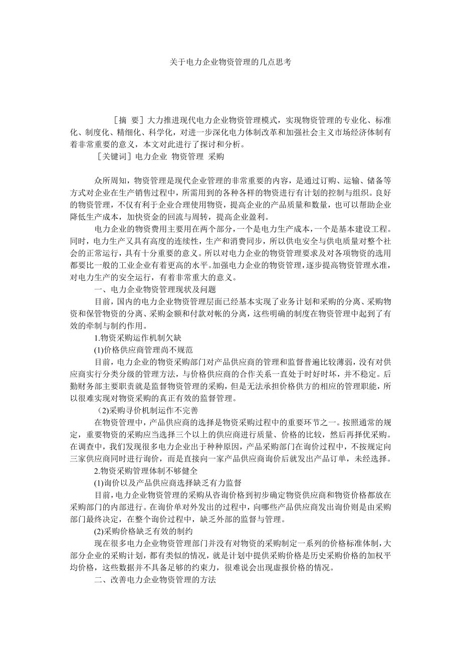 关于电力企业物资管理的几点思考.doc_第1页