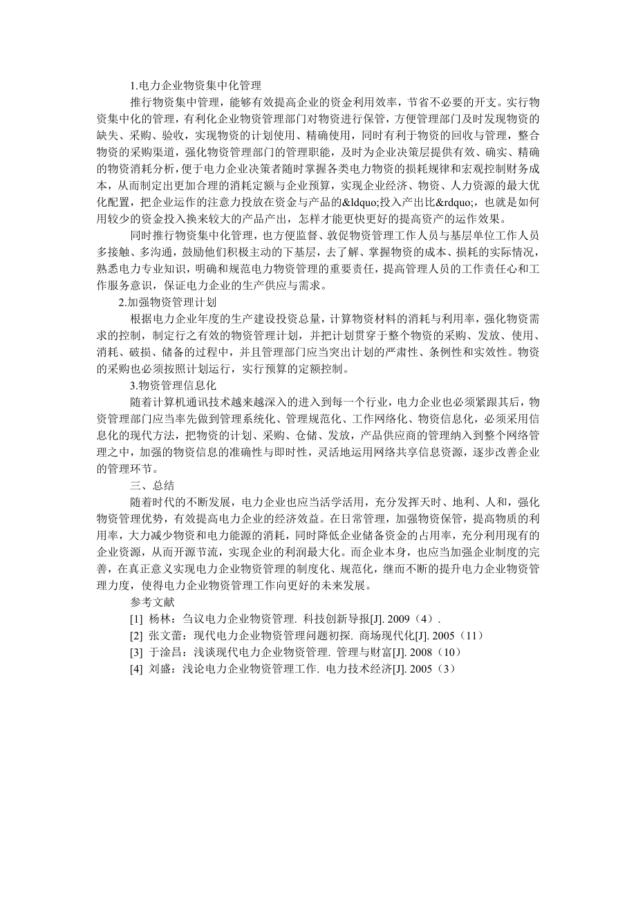 关于电力企业物资管理的几点思考.doc_第2页